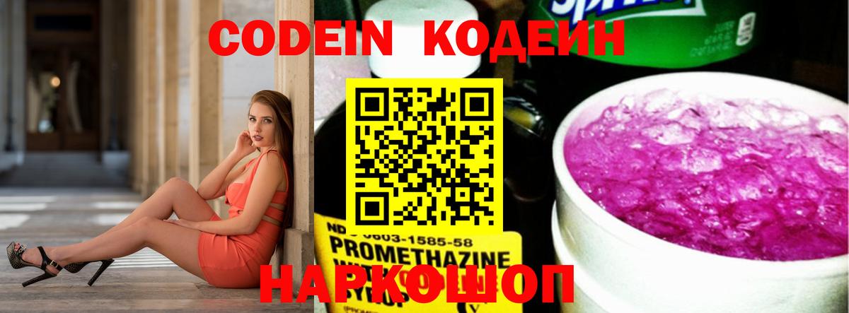 Кодеин Purple Drank  Вход с VPN  Бор 